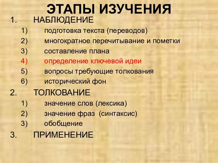 НАБЛЮДЕНИЕ подготовка текста (переводов) многократное перечитывание и пометки составление плана определение