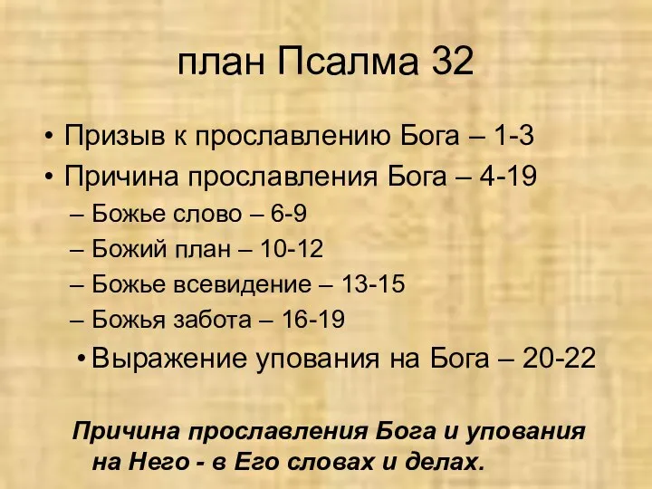 план Псалма 32 Призыв к прославлению Бога – 1-3 Причина прославления