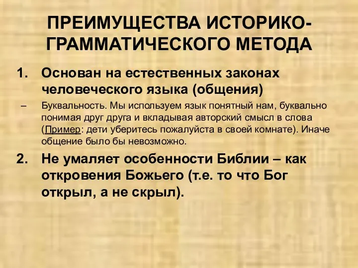 ПРЕИМУЩЕСТВА ИСТОРИКО-ГРАММАТИЧЕСКОГО МЕТОДА Основан на естественных законах человеческого языка (общения) Буквальность.