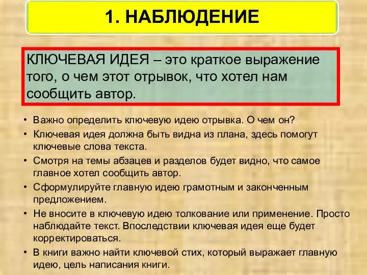 Важно определить ключевую идею отрывка. О чем он? Ключевая идея должна