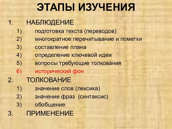 НАБЛЮДЕНИЕ подготовка текста (переводов) многократное перечитывание и пометки составление плана определение