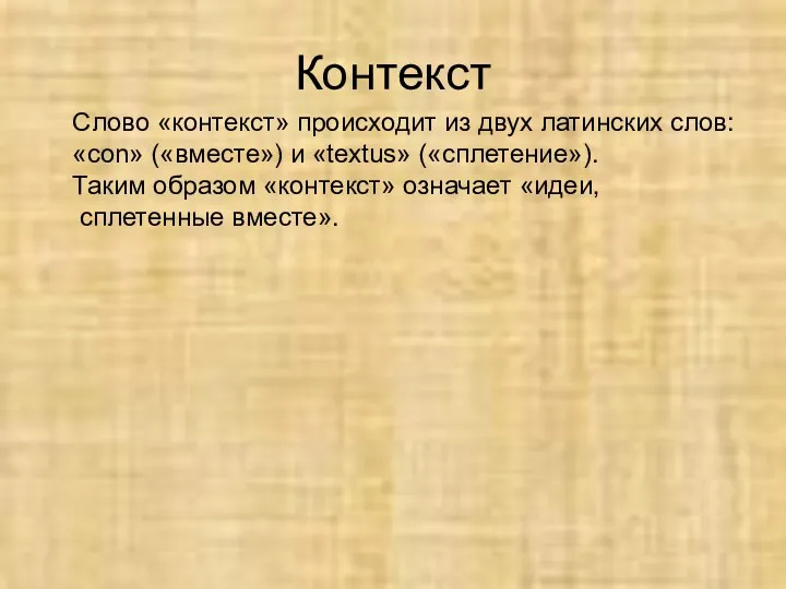 Контекст Слово «контекст» происходит из двух латинских слов: «con» («вместе») и