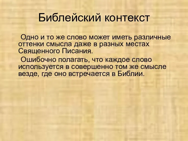 Библейский контекст Одно и то же слово может иметь различные оттенки