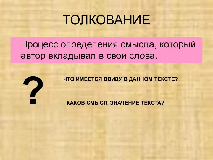 ТОЛКОВАНИЕ Процесс определения смысла, который автор вкладывал в свои слова. ЧТО