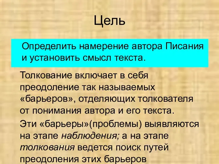 Цель Определить намерение автора Писания и установить смысл текста. Толкование включает