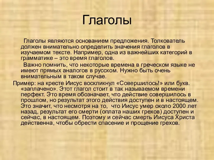 Глаголы Глаголы являются основанием предложения. Толкователь должен внимательно определить значения глаголов