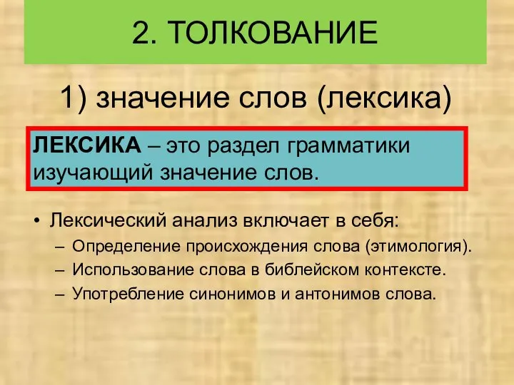 1) значение слов (лексика) 2. ТОЛКОВАНИЕ ЛЕКСИКА – это раздел грамматики