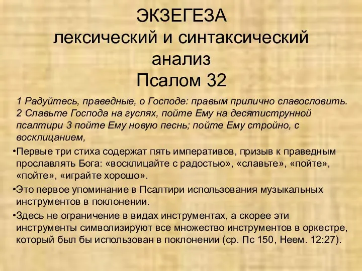 ЭКЗЕГЕЗА лексический и синтаксический анализ Псалом 32 1 Радуйтесь, праведные, о