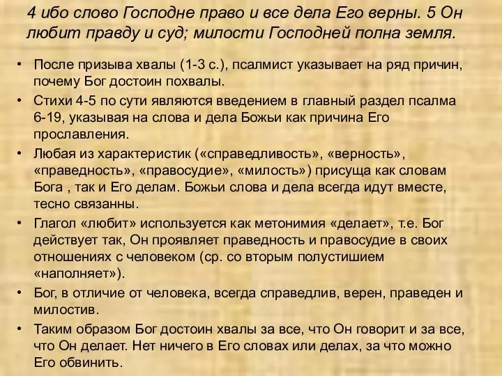 4 ибо слово Господне право и все дела Его верны. 5