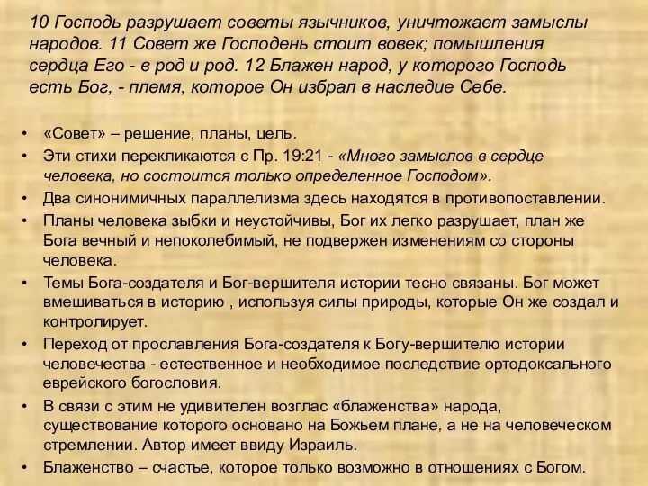 10 Господь разрушает советы язычников, уничтожает замыслы народов. 11 Совет же