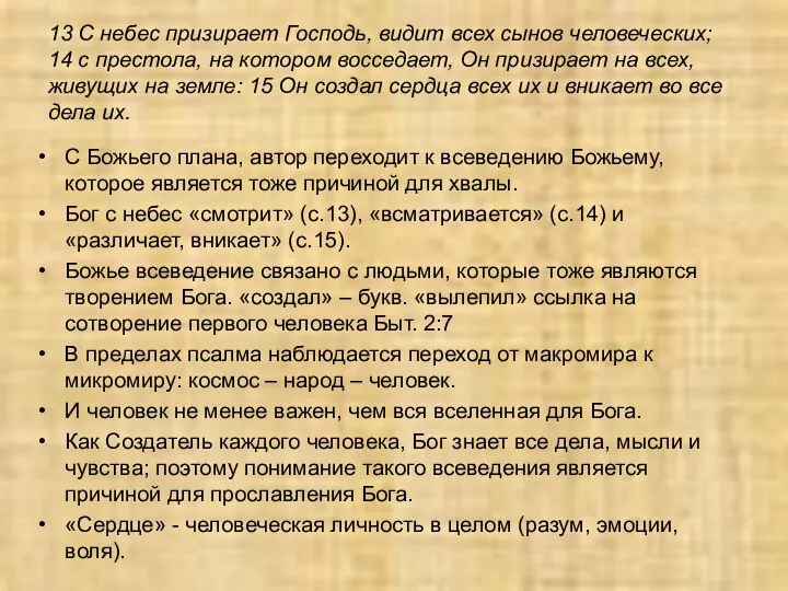 13 С небес призирает Господь, видит всех сынов человеческих; 14 с