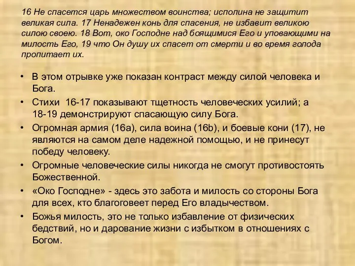 16 Не спасется царь множеством воинства; исполина не защитит великая сила.