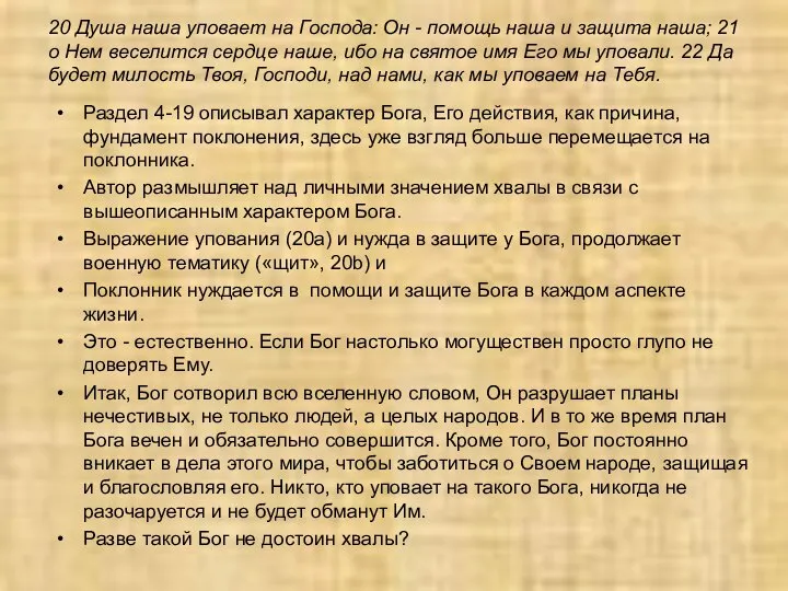 20 Душа наша уповает на Господа: Он - помощь наша и