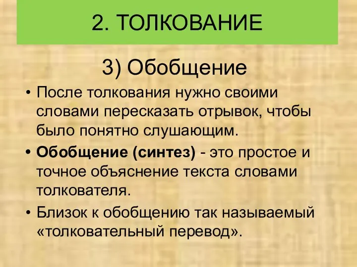 3) Обобщение После толкования нужно своими словами пересказать отрывок, чтобы было