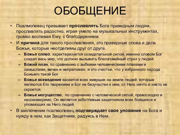 ОБОБЩЕНИЕ Псалмопевец призывает прославлять Бога праведным людям, прославлять радостно, играя умело