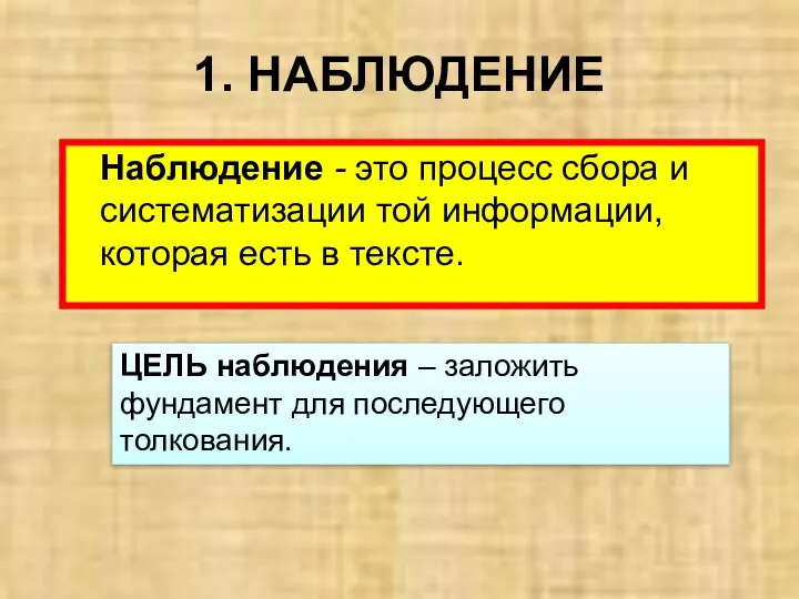 1. НАБЛЮДЕНИЕ Наблюдение - это процесс сбора и систематизации той информации,