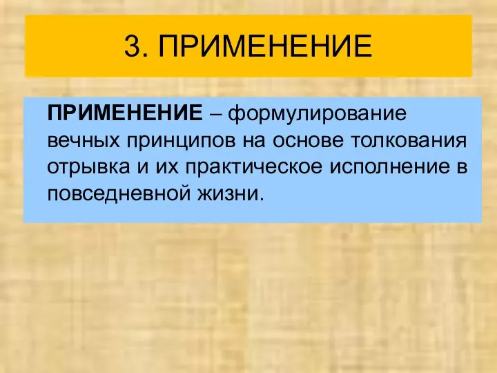 3. ПРИМЕНЕНИЕ ПРИМЕНЕНИЕ – формулирование вечных принципов на основе толкования отрывка