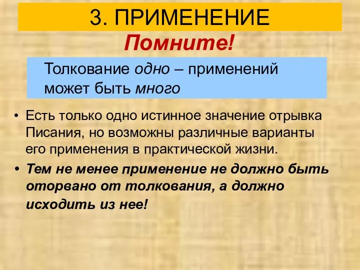 Помните! Есть только одно истинное значение отрывка Писания, но возможны различные