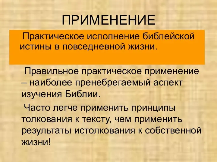 ПРИМЕНЕНИЕ Практическое исполнение библейской истины в повседневной жизни. Правильное практическое применение