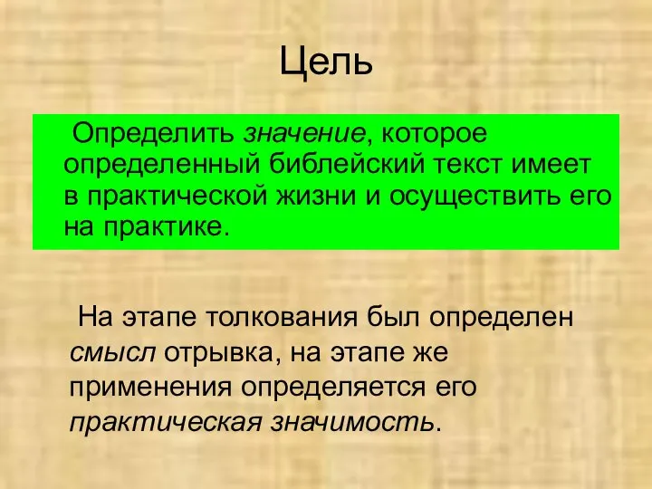 Цель Определить значение, которое определенный библейский текст имеет в практической жизни