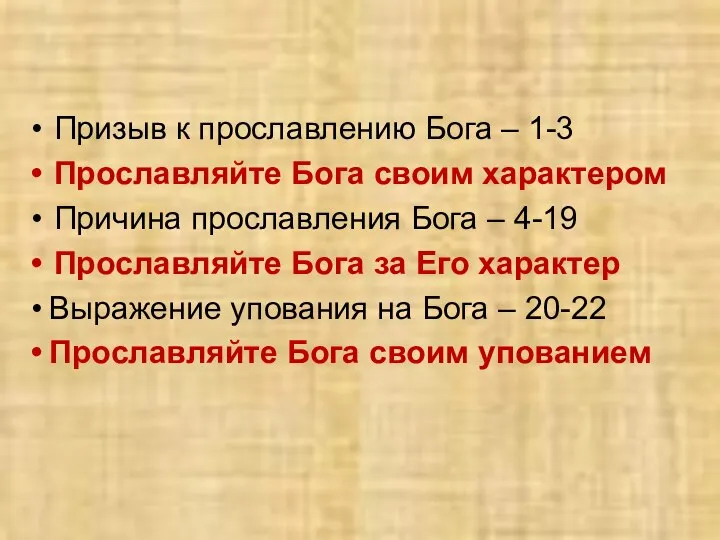 Призыв к прославлению Бога – 1-3 Прославляйте Бога своим характером Причина