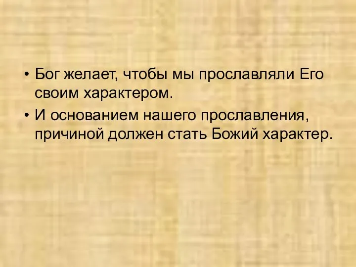 Бог желает, чтобы мы прославляли Его своим характером. И основанием нашего