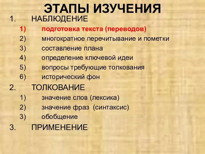 НАБЛЮДЕНИЕ подготовка текста (переводов) многократное перечитывание и пометки составление плана определение