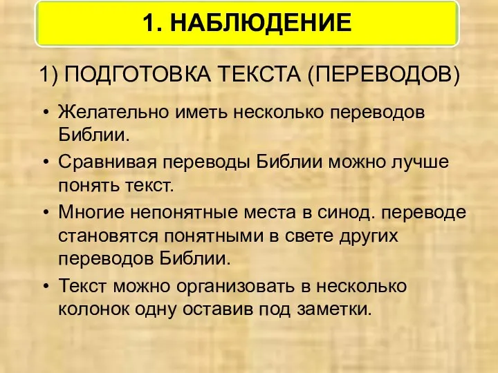 1) ПОДГОТОВКА ТЕКСТА (ПЕРЕВОДОВ) Желательно иметь несколько переводов Библии. Сравнивая переводы