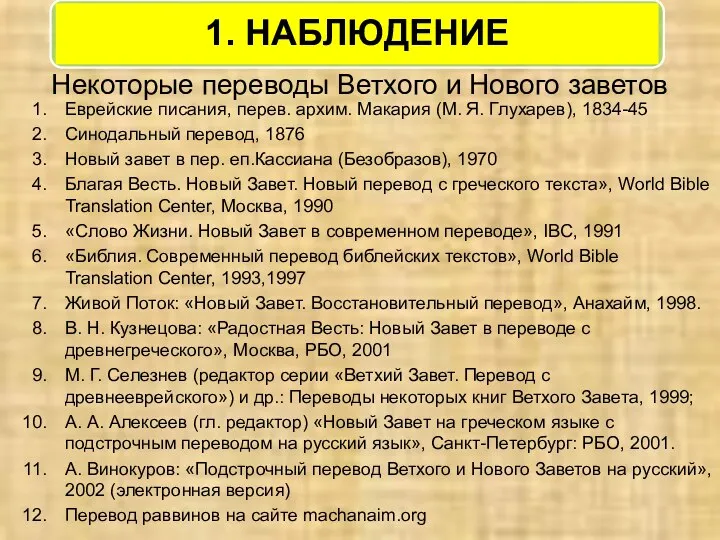 Некоторые переводы Ветхого и Нового заветов Еврейские писания, перев. архим. Макария