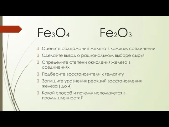 Fe3O4 Fe2O3 Оцените содержание железа в каждом соединении Сделайте вывод о