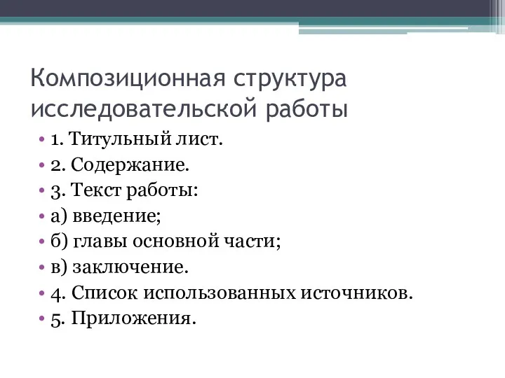 Композиционная структура исследовательской работы 1. Титульный лист. 2. Содержание. 3. Текст