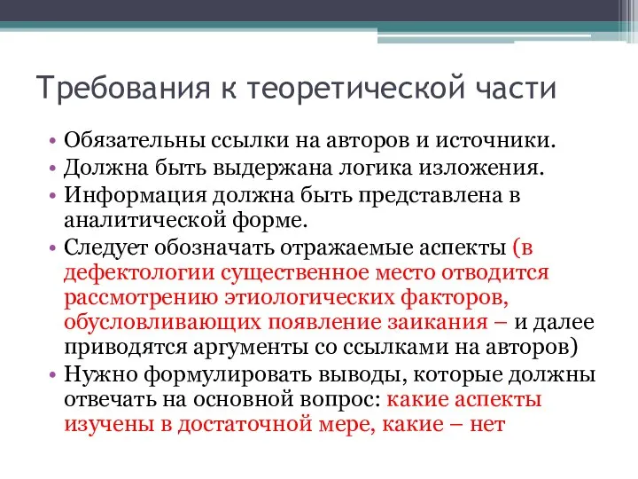 Требования к теоретической части Обязательны ссылки на авторов и источники. Должна