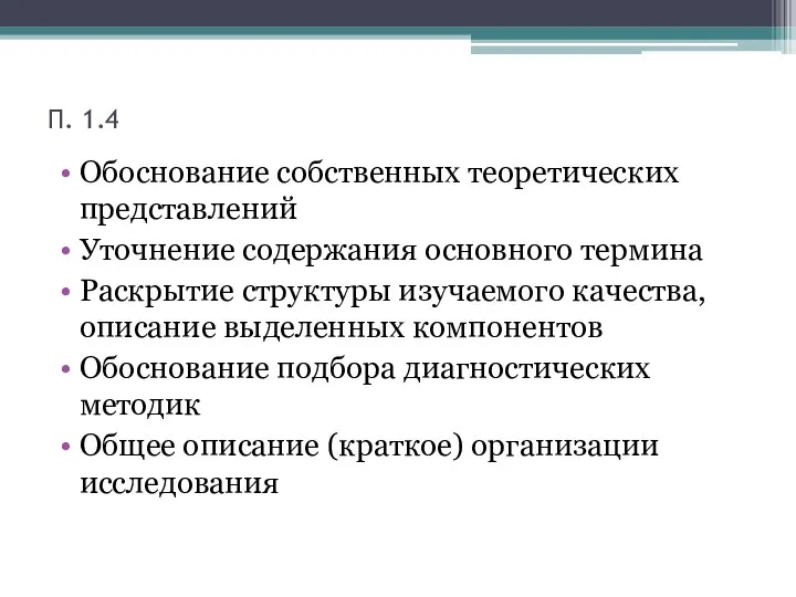 П. 1.4 Обоснование собственных теоретических представлений Уточнение содержания основного термина Раскрытие