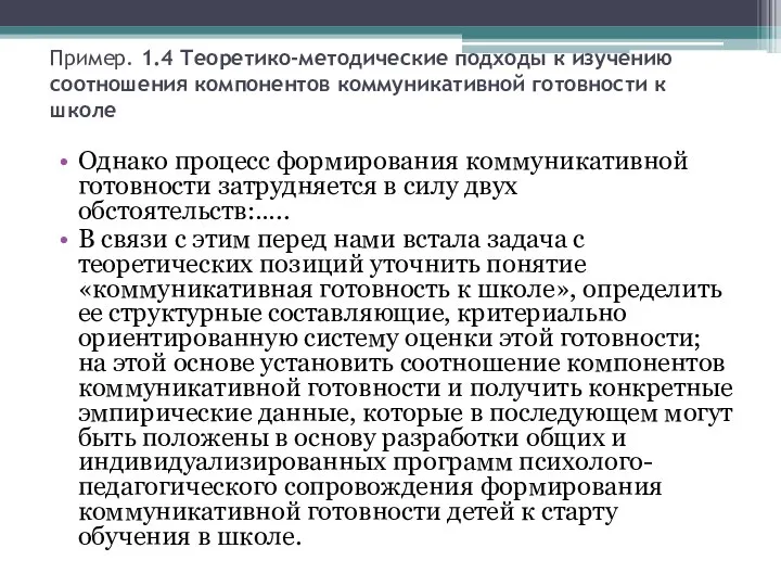 Пример. 1.4 Теоретико-методические подходы к изучению соотношения компонентов коммуникативной готовности к