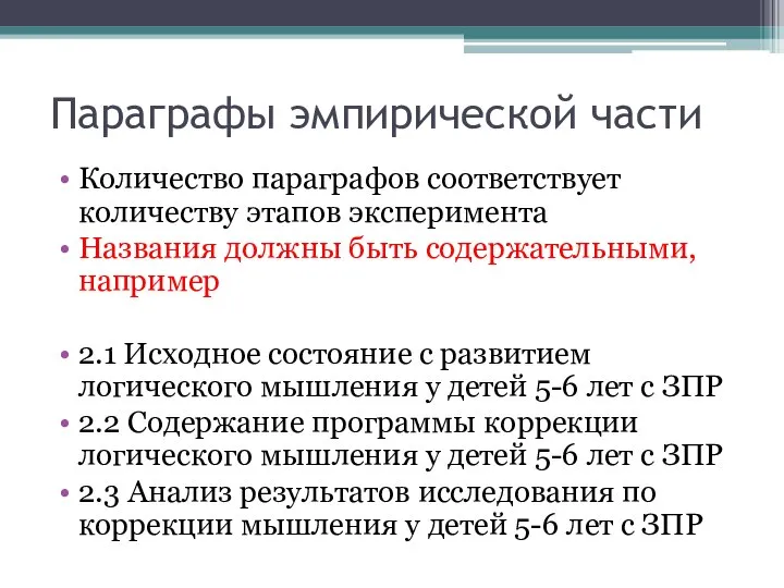 Параграфы эмпирической части Количество параграфов соответствует количеству этапов эксперимента Названия должны