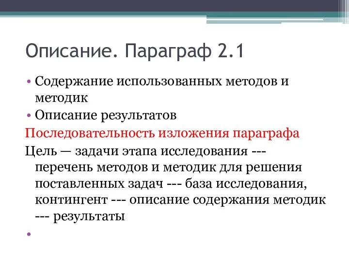 Описание. Параграф 2.1 Содержание использованных методов и методик Описание результатов Последовательность