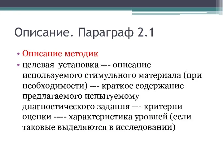 Описание. Параграф 2.1 Описание методик целевая установка --- описание используемого стимульного