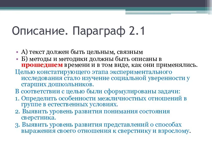 Описание. Параграф 2.1 А) текст должен быть цельным, связным Б) методы