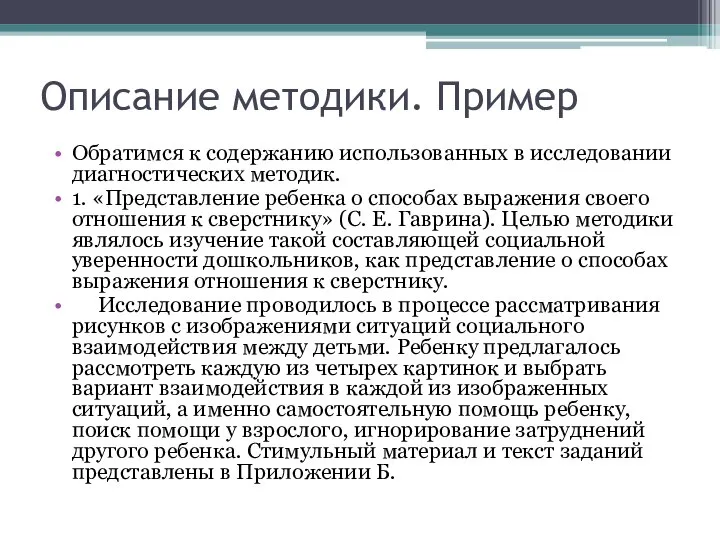 Описание методики. Пример Обратимся к содержанию использованных в исследовании диагностических методик.