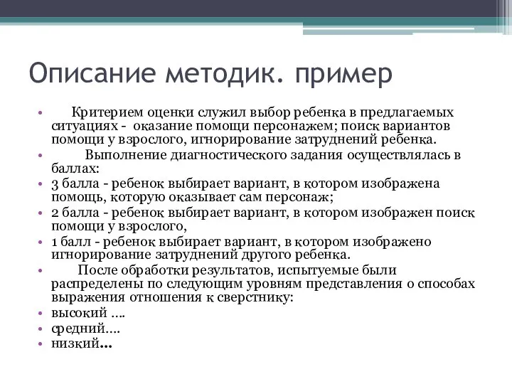 Описание методик. пример Критерием оценки служил выбор ребенка в предлагаемых ситуациях