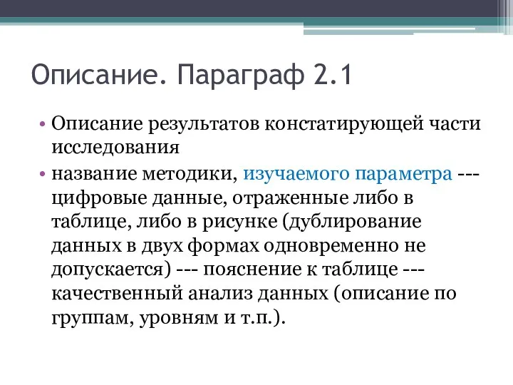 Описание. Параграф 2.1 Описание результатов констатирующей части исследования название методики, изучаемого