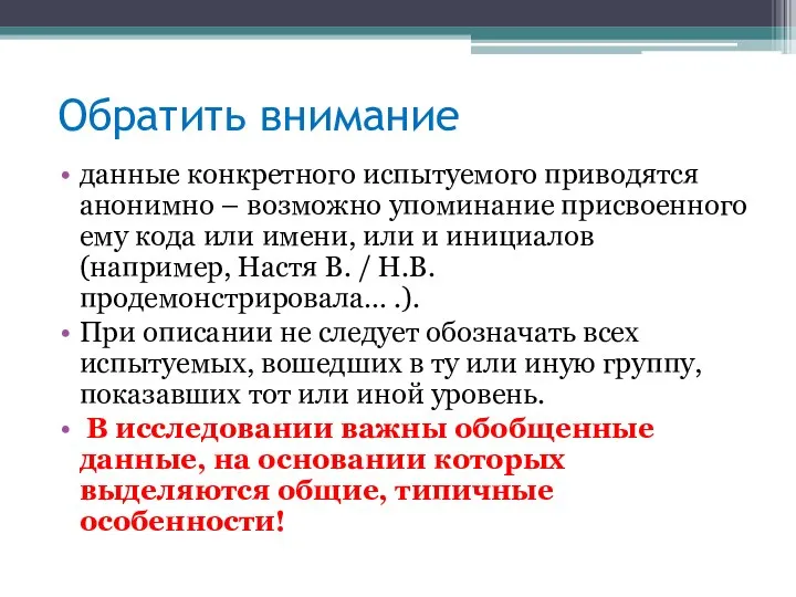 Обратить внимание данные конкретного испытуемого приводятся анонимно – возможно упоминание присвоенного