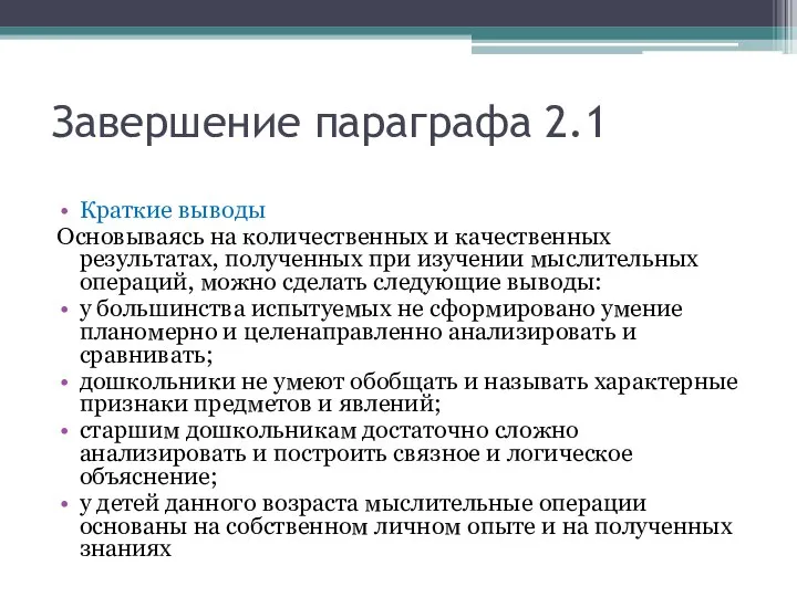 Завершение параграфа 2.1 Краткие выводы Основываясь на количественных и качественных результатах,