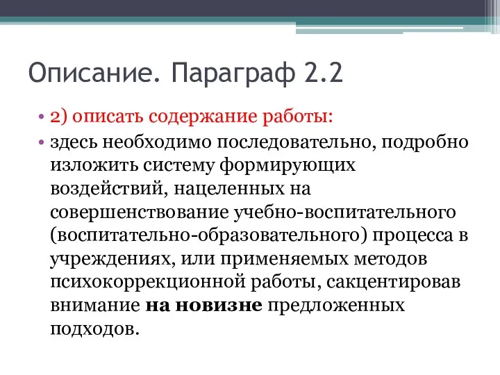 Описание. Параграф 2.2 2) описать содержание работы: здесь необходимо последовательно, подробно