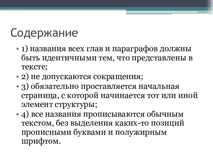 Содержание 1) названия всех глав и параграфов должны быть идентичными тем,