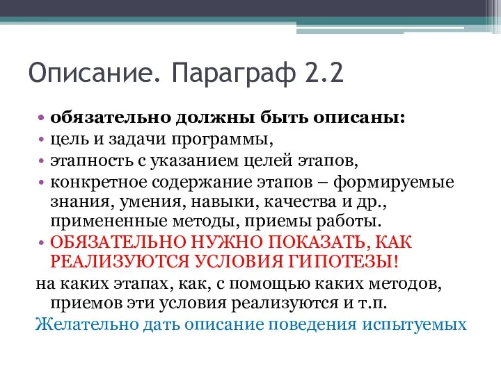 Описание. Параграф 2.2 обязательно должны быть описаны: цель и задачи программы,