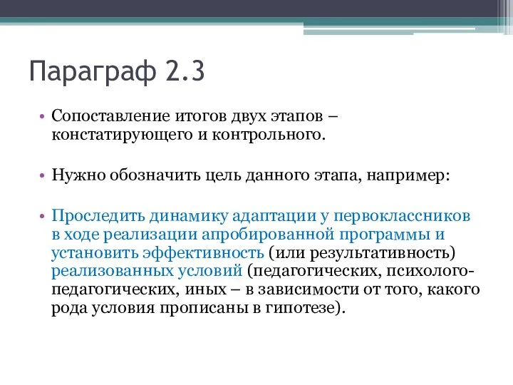 Параграф 2.3 Сопоставление итогов двух этапов – констатирующего и контрольного. Нужно