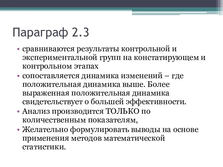 Параграф 2.3 сравниваются результаты контрольной и экспериментальной групп на констатирующем и