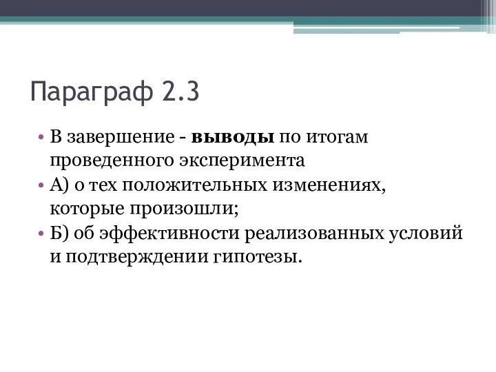 Параграф 2.3 В завершение - выводы по итогам проведенного эксперимента А)