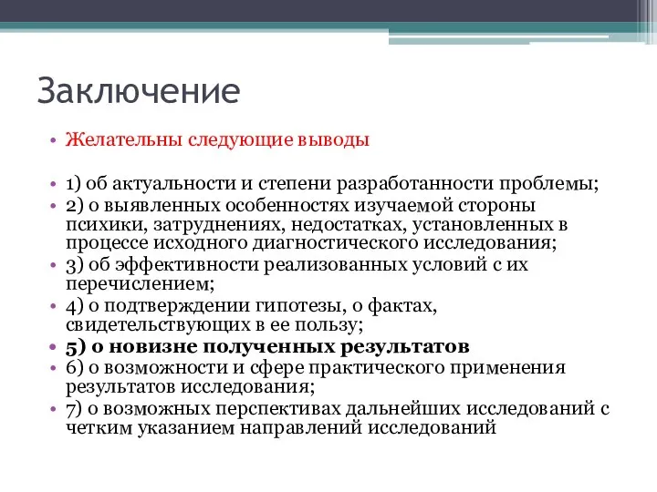 Заключение Желательны следующие выводы 1) об актуальности и степени разработанности проблемы;